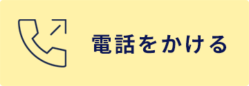 電話 インプラント治療のご相談